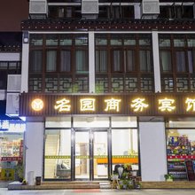 苏州名园商务酒店(拙政园苏博地铁站店)