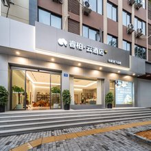 如家睿柏·云酒店(丽水松阳老街浙南茶叶市场店)