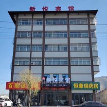 神木新悦宾馆