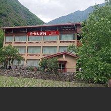 九寨沟兰卡木客栈