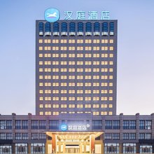 汉庭酒店(阜宁汽车站店)