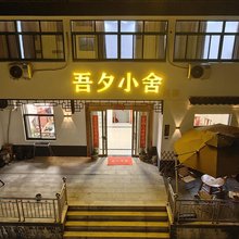 九华山吾夕小舍民宿