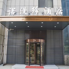 诺漫缔酒店(万达广场店)