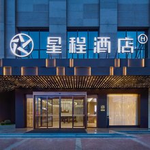 星程酒店(城固新世纪广场店)