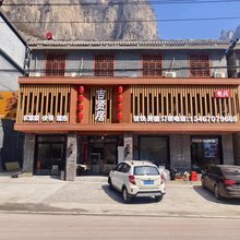壶关吉贤居客栈