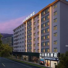 尚品精选酒店(株洲攸县望云国际广场汽车站店)