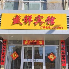 隆化盛祥宾馆
