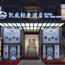 凯威·轻奢酒店(内江资中山歌响起的地方店)