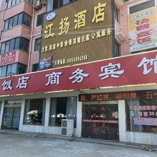 江扬宾馆