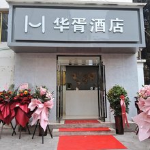 毕节华胥酒店