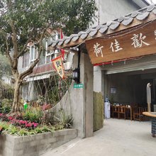 荷佳欢民宿