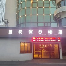 蜜悦假日酒店(新市古镇店)