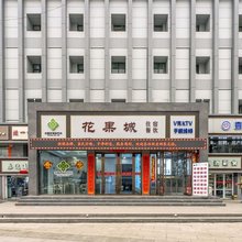 花果城酒店(临汾平阳广场火车站店)