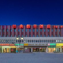 经典假日酒店(天津西青大学城店)