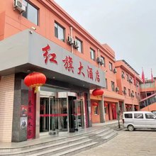红旗大酒店(介休火车站店)