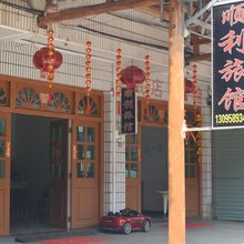 顺利旅馆