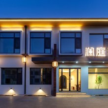 五台山澜庭玥舍精品民宿