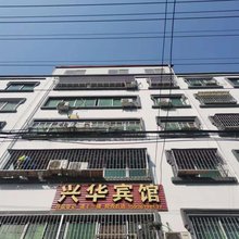 淅川兴华宾馆