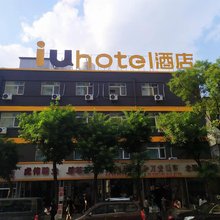 IU酒店(阳泉新建街天桥店)