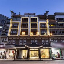 博旭酒店(西塘店)