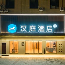 汉庭酒店(邳州建设南路店)