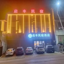 建始地心谷启丰民宿酒店