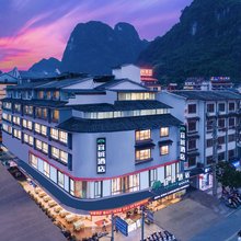 宜诚酒店(阳朔西街店)