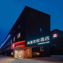 尚客优悦酒店(成都龙泉驿都中路航天城店)