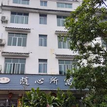 婺源随心所寓客栈