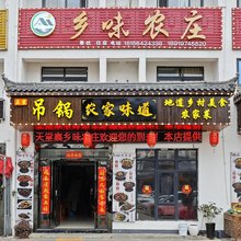 天堂寨乡味农庄