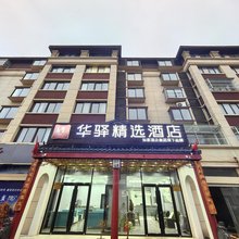 如家华驿精选酒店(宿迁沭阳马厂镇店)