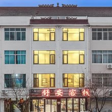 仙居舒安客栈(田市镇店)