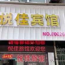 深圳悦佳旅馆