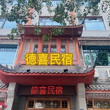 德喜民宿