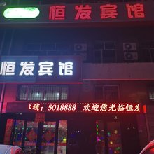 海伦恒发宾馆