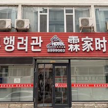 延吉霖家时尚旅馆