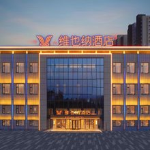 维也纳酒店(禹城德百店)