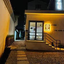 答案篮球主题民宿(新昌十九峰景区店)