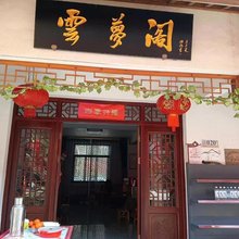 花溪雲梦阁民宿