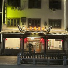 黄山八方缘客栈