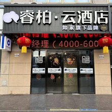如家睿柏·云酒店(西安火车站五路口地铁站店)
