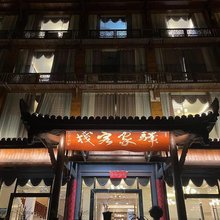 驿家客栈(马湖府古城景区店)
