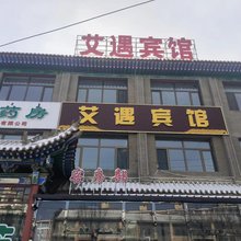 艾遇宾馆