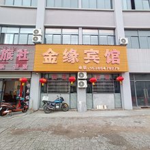 东至金缘宾馆