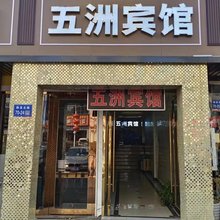 五洲宾馆