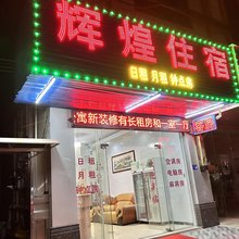中山辉煌住宿(兴宏路店)
