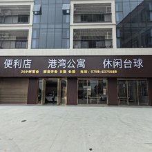 港湾公寓