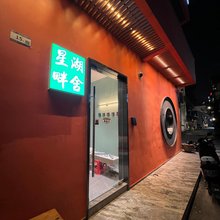 星湖畔舍客栈(肇庆七星岩岩前村店)