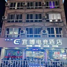 宜博电竞酒店(铅山店)
