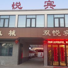 长丰双悦宾馆